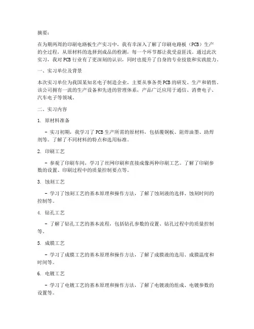 印刷电路板生产实习报告