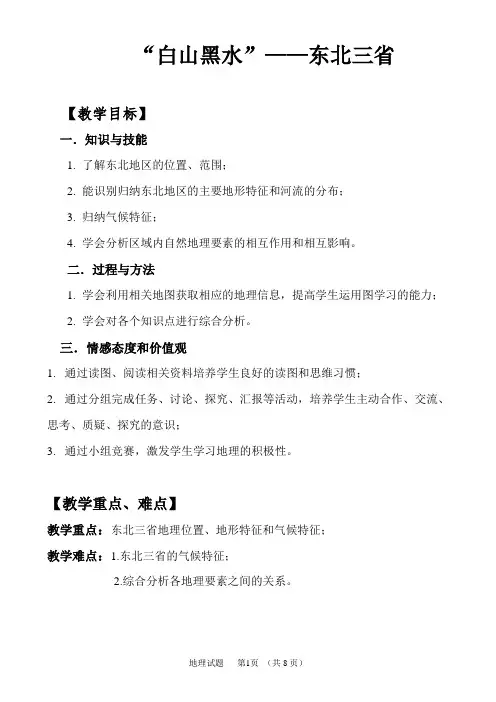 “白山黑水”— 东北三省 教学设计