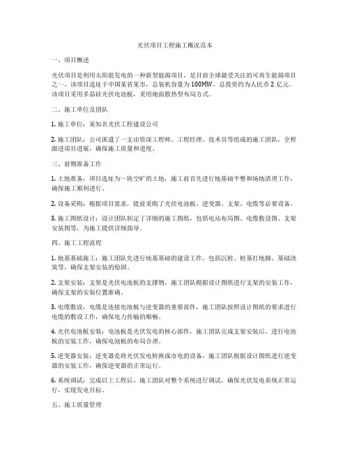 光伏项目工程施工概况范本