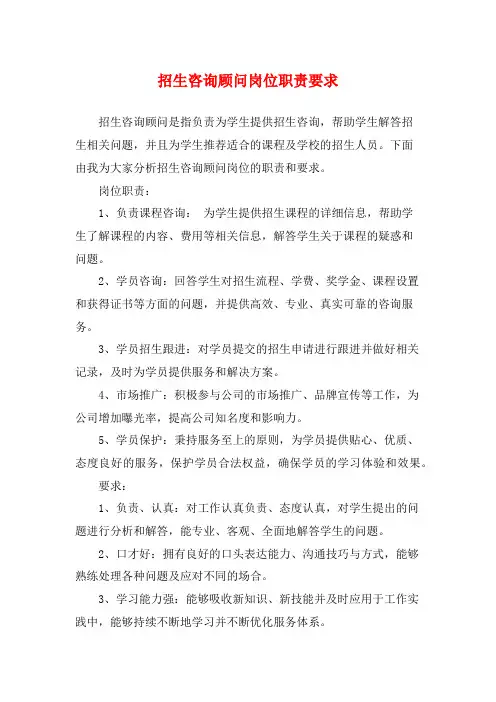 招生咨询顾问岗位职责要求