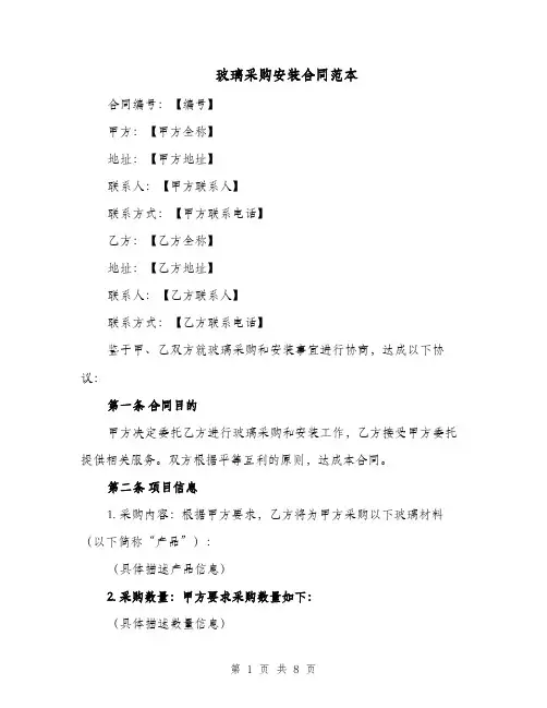 玻璃采购安装合同范本（四篇）