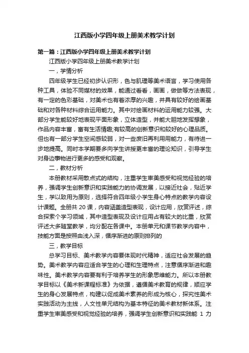 江西版小学四年级上册美术教学计划