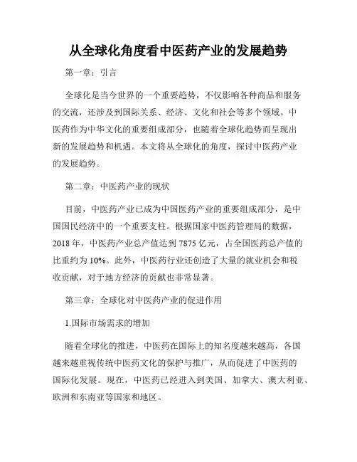 从全球化角度看中医药产业的发展趋势