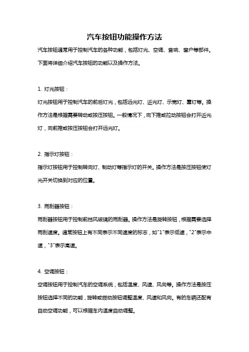 汽车按钮功能操作方法