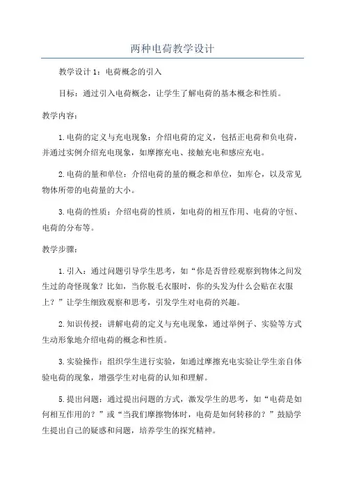 两种电荷教学设计