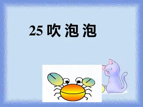 语文s版三年级上册《吹泡泡》教学课件