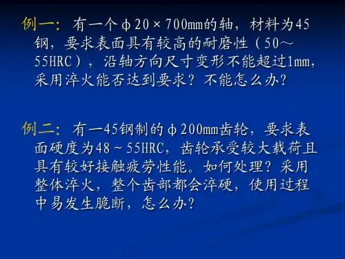 第四章 表面淬火10 1