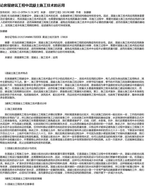 论房屋建筑工程中混凝土施工技术的运用_12