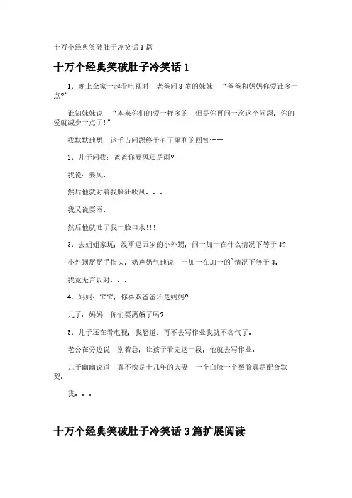 十万个经典笑破肚子冷笑话3篇