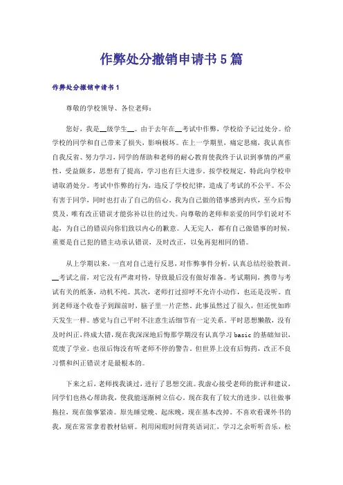 作弊处分撤销申请书5篇