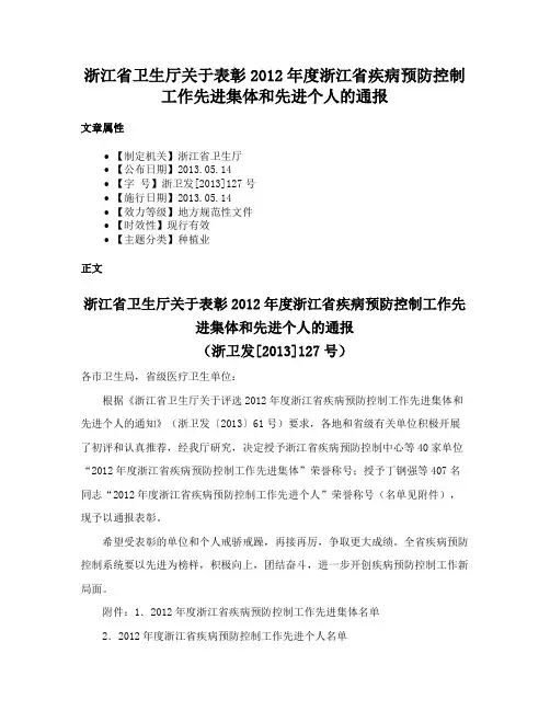 浙江省卫生厅关于表彰2012年度浙江省疾病预防控制工作先进集体和先进个人的通报