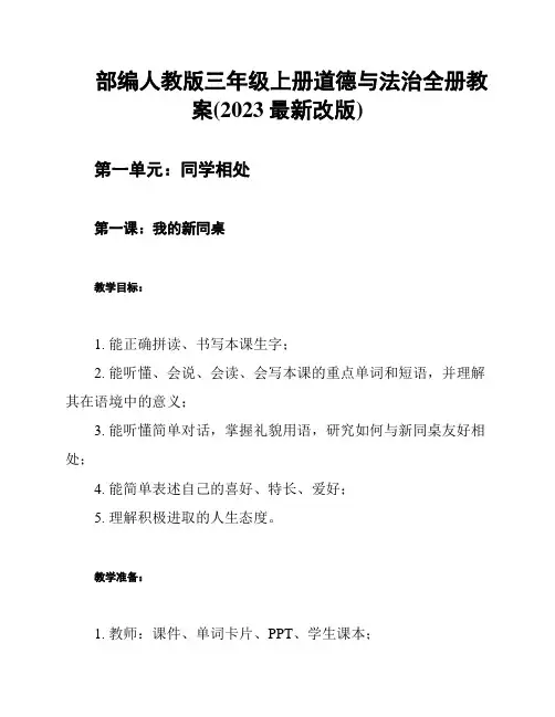 部编人教版三年级上册道德与法治全册教案(2023最新改版)