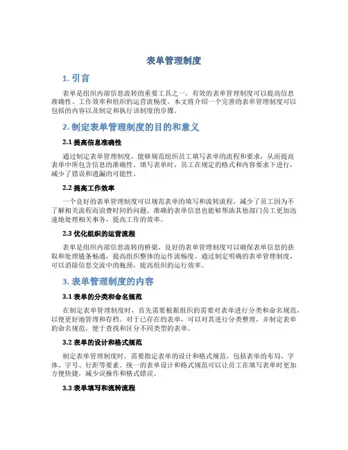 表单管理制度