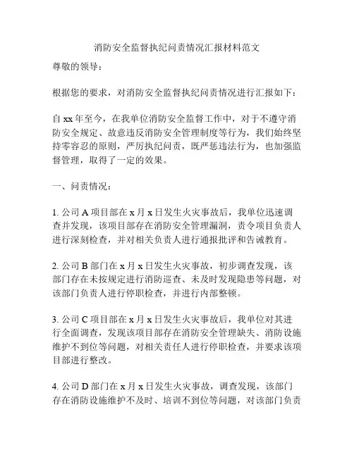 消防安全监督执纪问责情况汇报材料范文
