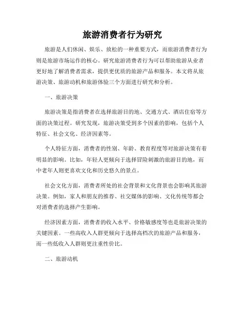 旅游消费者行为研究