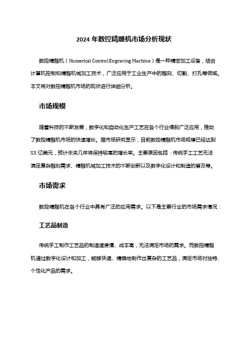 2024年数控精雕机市场分析现状