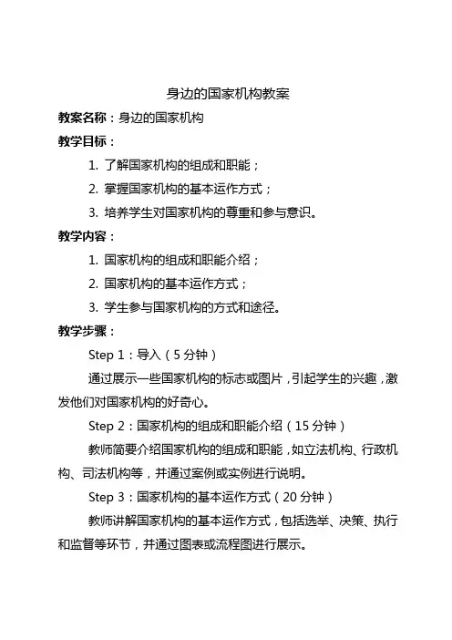 身边的国家机构教案