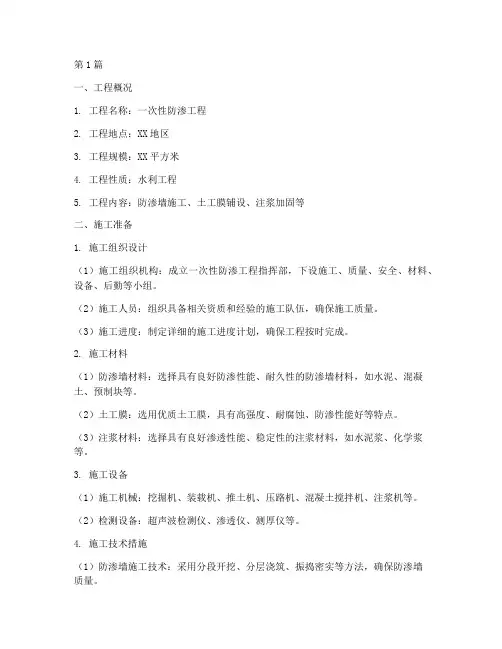 一次性防渗工程施工方案(3篇)