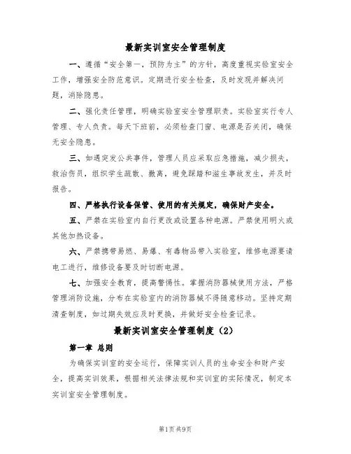 最新实训室安全管理制度(5篇)