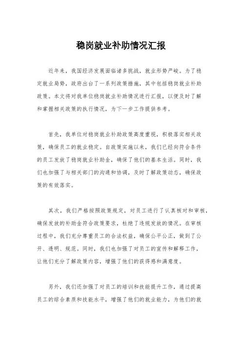 稳岗就业补助情况汇报