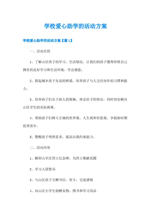 学校爱心助学的活动方案