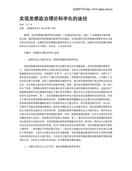 实现思想政治理论科学化的途径