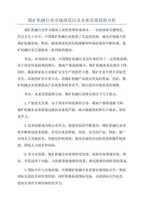 煤矿机械行业市场现状以及未来发展趋势分析