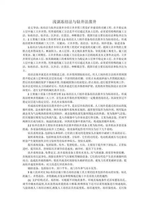 浅谈冻结法与钻井法凿井