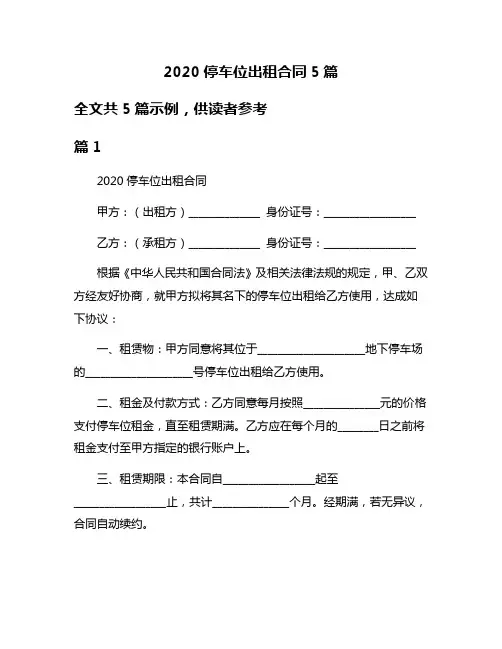 2020停车位出租合同5篇