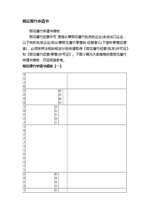 烟花爆竹申请书模板