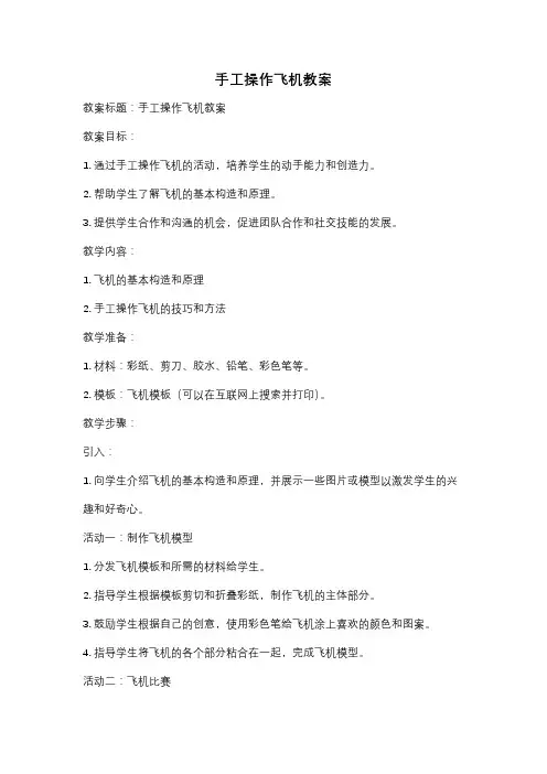 手工操作飞机教案