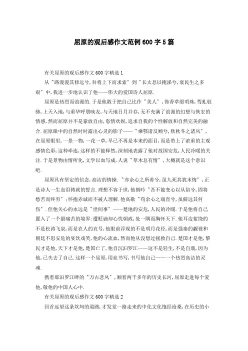 屈原的观后感作文范例600字5篇