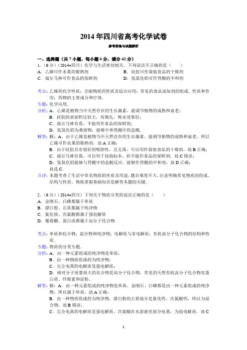 2014年四川省高考化学试卷答案与解析