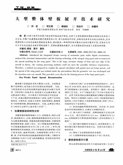 大型整体壁板展开技术研究