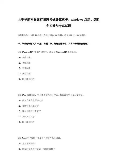 2021年上半年湖南省银行招聘考试计算机学WINDOWS的启动、桌面的相关操作考试试题