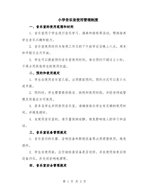 小学音乐室使用管理制度