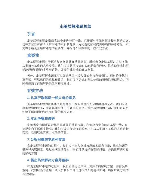 走基层解难题总结