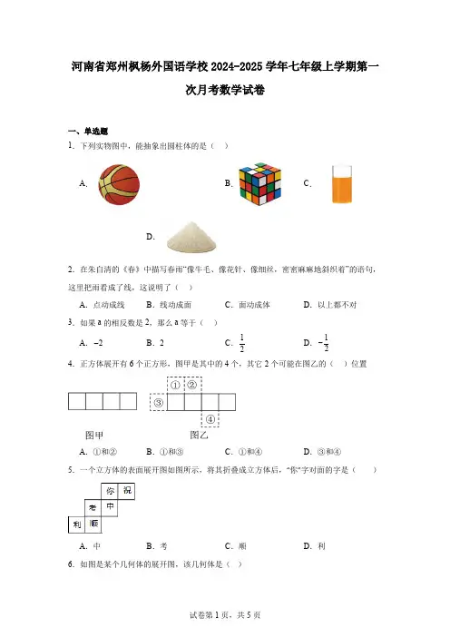 河南省郑州枫杨外国语学校2024-2025学年七年级上学期第一次月考数学试卷