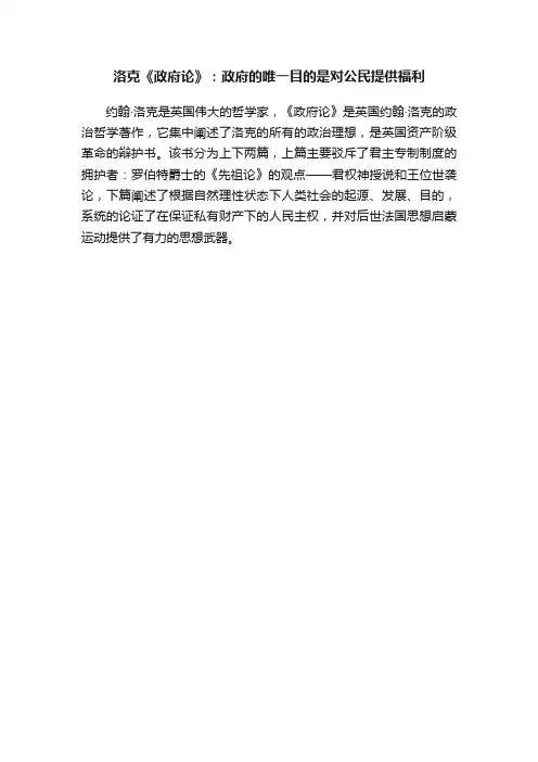 洛克《政府论》：政府的唯一目的是对公民提供福利
