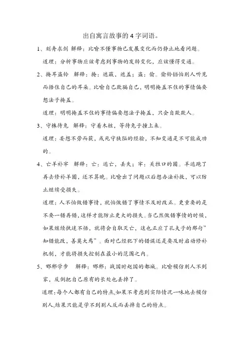 出自寓言故事的4字词语。