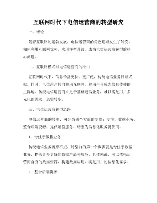 互联网时代下电信运营商的转型研究