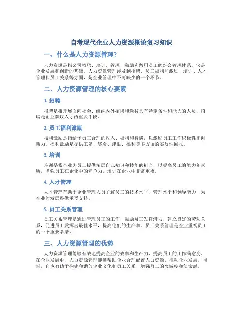 自考现代企业人力资源概论复习知识