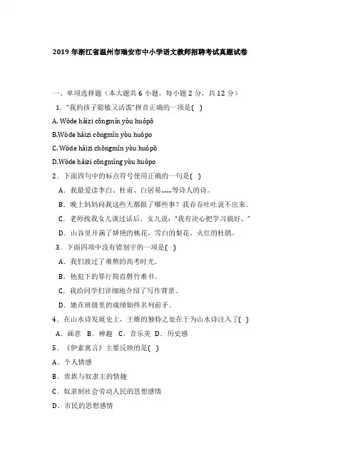 2019年浙江省温州市瑞安市中小学语文教师招聘考试真题试卷