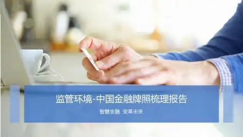 中国金融牌照梳理报告