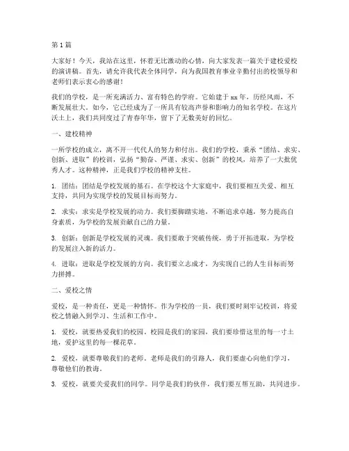建校爱校演讲稿三分钟(3篇)