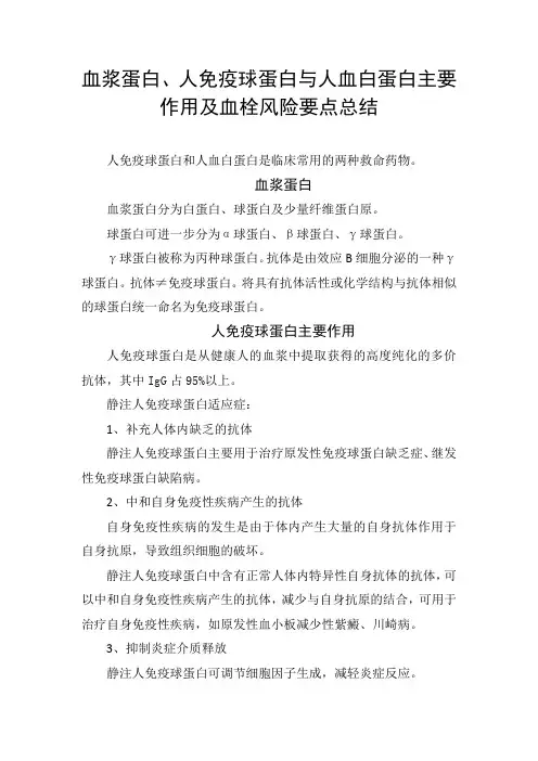血浆蛋白、人免疫球蛋白与人血白蛋白主要作用及血栓风险要点总结