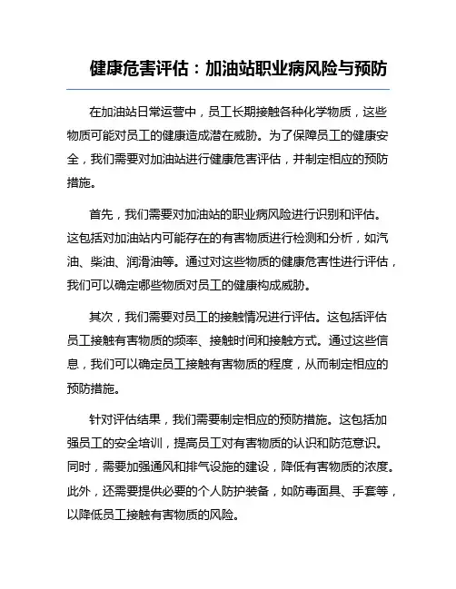 健康危害评估：加油站职业病风险与预防