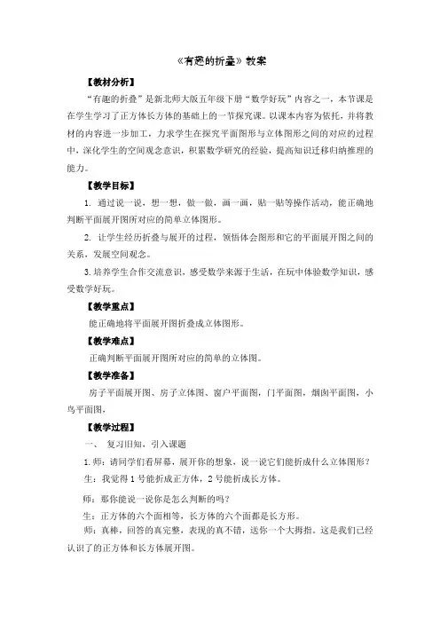 小学数学北师大五年级下册数学好玩《有趣的折叠》教案沈聪