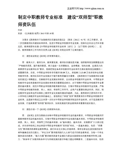 制定中职教师专业标准_建设“双师型”职教师资队伍