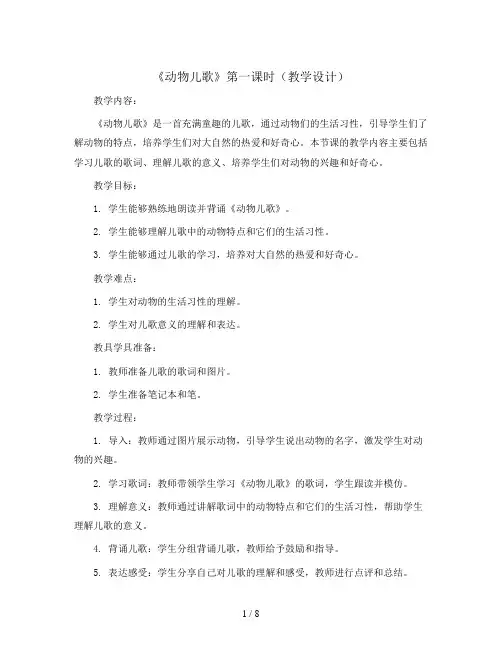 5《动物儿歌》第一课时(教学设计)统编版语文一年级下册